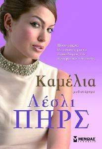 ΚΑΜΕΛΙΑ ΚΑΜΕΛΙΑ