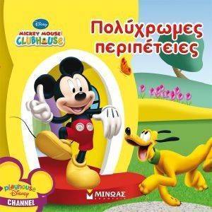 ΜΙΚΥ ΠΟΛΥΧΡΩΜΕΣ ΠΕΡΙΠΕΤΕΙΕΣ ΜΙΚΥ ΠΟΛΥΧΡΩΜΕΣ ΠΕΡΙΠΕΤΕΙΕΣ
