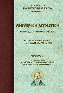 ΕΜΠΕΙΡΙΚΗ ΔΟΓΜΑΤΙΚΗ ΤΗΣ ΟΡΘΟΔΟΞΟΥ ΕΚΚΛΗΣΙΑΣ ΤΟΜΟΣ Β 108085976