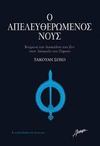Ο ΑΠΕΛΕΥΘΕΡΩΜΕΝΟΣ ΝΟΥΣ Ο ΑΠΕΛΕΥΘΕΡΩΜΕΝΟΣ ΝΟΥΣ