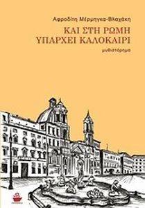 ΚΑΙ ΣΤΗ ΡΩΜΗ ΥΠΑΡΧΕΙ ΚΑΛΟΚΑΙΡΙ ΚΑΙ ΣΤΗ ΡΩΜΗ ΥΠΑΡΧΕΙ ΚΑΛΟΚΑΙΡΙ