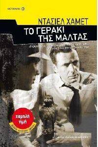 ΤΟ ΓΕΡΑΚΙ ΤΗΣ ΜΑΛΤΑΣ ΤΟ ΓΕΡΑΚΙ ΤΗΣ ΜΑΛΤΑΣ