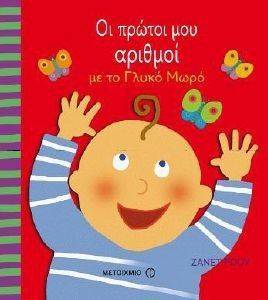 ΟΙ ΠΡΩΤΟΙ ΜΟΥ ΑΡΙΘΜΟΙ ΜΕ ΤΟ ΓΛΥΚΟ ΜΩΡΟ ΟΙ ΠΡΩΤΟΙ ΜΟΥ ΑΡΙΘΜΟΙ ΜΕ ΤΟ ΓΛΥΚΟ ΜΩΡΟ