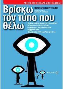 ΒΡΙΣΚΩ ΤΟΝ ΤΥΠΟ ΠΟΥ ΘΕΛΩ ΒΡΙΣΚΩ ΤΟΝ ΤΥΠΟ ΠΟΥ ΘΕΛΩ