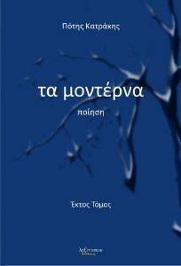 ΤΑ ΜΟΝΤΕΡΝΑ ΤΟΜΟΣ 6 ΤΑ ΜΟΝΤΕΡΝΑ ΤΟΜΟΣ 6