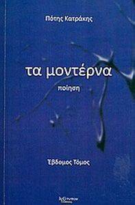 ΤΑ ΜΟΝΤΕΡΝΑ ΤΟΜΟΣ 7 ΤΑ ΜΟΝΤΕΡΝΑ ΤΟΜΟΣ 7