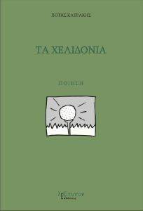 ΤΑ ΧΕΛΙΔΟΝΙΑ ΤΑ ΧΕΛΙΔΟΝΙΑ