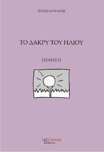ΤΟ ΔΑΚΡΥ ΤΟΥ ΗΛΙΟΥ ΤΟ ΔΑΚΡΥ ΤΟΥ ΗΛΙΟΥ