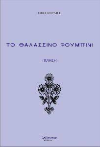 ΘΑΛΑΣΣΙΝΟ ΡΟΥΜΠΙΝΙ