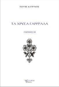 ΤΑ ΧΡΥΣΑ ΓΑΡΙΦΑΛΑ ΤΑ ΧΡΥΣΑ ΓΑΡΙΦΑΛΑ
