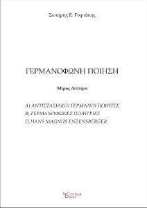 ΓΕΡΜΑΝΟΦΩΝΗ ΠΟΙΗΣΗ ΜΕΡΟΣ ΔΕΥΤΕΡΟ ΓΕΡΜΑΝΟΦΩΝΗ ΠΟΙΗΣΗ ΜΕΡΟΣ ΔΕΥΤΕΡΟ