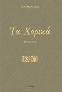 ΤΑ ΧΟΡΙΚΑ ΤΑ ΧΟΡΙΚΑ
