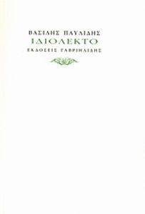 ΙΔΙΟΛΕΚΤΟ ΙΔΙΟΛΕΚΤΟ