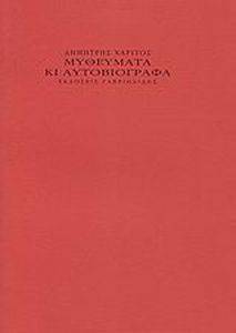 ΜΥΘΕΥΜΑΤΑ ΚΙ ΑΥΤΟΒΙΟΓΡΑΦΙΑ ΜΥΘΕΥΜΑΤΑ ΚΙ ΑΥΤΟΒΙΟΓΡΑΦΙΑ