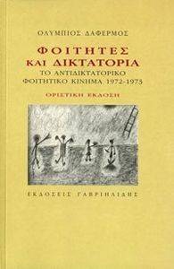 ΦΟΙΤΗΤΕΣ ΚΑΙ ΔΙΚΤΑΤΟΡΙΑ ΦΟΙΤΗΤΕΣ ΚΑΙ ΔΙΚΤΑΤΟΡΙΑ