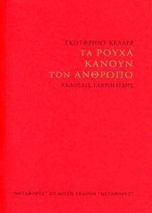 ΤΑ ΡΟΥΧΑ ΚΑΝΟΥΝ ΤΟΝ ΑΝΘΡΩΠΟ ΤΑ ΡΟΥΧΑ ΚΑΝΟΥΝ ΤΟΝ ΑΝΘΡΩΠΟ