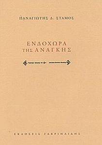 ΕΝΔΟΧΩΡΑ ΤΗΣ ΑΝΑΓΚΗΣ ΕΝΔΟΧΩΡΑ ΤΗΣ ΑΝΑΓΚΗΣ