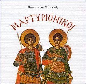 ΜΑΡΤΥΡΙΟΝΙΚΟΙ ΜΑΡΤΥΡΙΟΝΙΚΟΙ