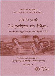 Η ΔΕ ΓΥΝΗ ΙΝΑ ΦΟΒΗΤΑΙ ΤΟΝ ΑΝΔΡΑ Η ΔΕ ΓΥΝΗ ΙΝΑ ΦΟΒΗΤΑΙ ΤΟΝ ΑΝΔΡΑ