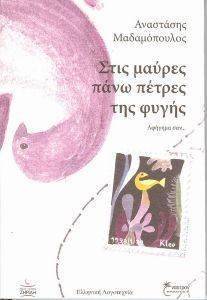 ΣΤΙΣ ΜΑΥΡΕΣ ΠΑΝΩ ΠΕΤΡΕΣ ΤΗΣ ΦΥΓΗΣ ΣΤΙΣ ΜΑΥΡΕΣ ΠΑΝΩ ΠΕΤΡΕΣ ΤΗΣ ΦΥΓΗΣ