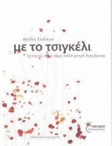 ΜΕ ΤΟ ΤΣΙΓΚΕΛΙ ΜΕ ΤΟ ΤΣΙΓΚΕΛΙ