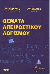 ΘΕΜΑΤΑ ΑΠΕΙΡΟΣΤΙΚΟΥ ΛΟΓΙΣΜΟΥ ΘΕΜΑΤΑ ΑΠΕΙΡΟΣΤΙΚΟΥ ΛΟΓΙΣΜΟΥ