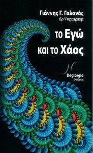 ΤΟ ΕΓΩ ΚΑΙ ΤΟ ΧΑΟΣ ΤΟ ΕΓΩ ΚΑΙ ΤΟ ΧΑΟΣ