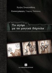 ΤΟ ΑΓΟΡΙ ΜΕ ΤΑ ΜΑΓΙΚΑ ΔΑΧΤΥΛΑ ΤΟ ΑΓΟΡΙ ΜΕ ΤΑ ΜΑΓΙΚΑ ΔΑΧΤΥΛΑ