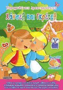 ΠΑΡΑΜΥΘΕΝΙΕΣ ΔΡΑΣΤΗΡΙΟΤΗΤΕΣ-ΧΑΝΣΕΛ ΚΑΙ ΓΚΡΕΤΕΛ ΠΑΡΑΜΥΘΕΝΙΕΣ ΔΡΑΣΤΗΡΙΟΤΗΤΕΣ-ΧΑΝΣΕΛ ΚΑΙ ΓΚΡΕΤΕΛ