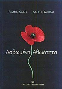 ΛΑΒΩΜΕΝΗ ΑΘΩΩΤΗΤΑ ΛΑΒΩΜΕΝΗ ΑΘΩΩΤΗΤΑ