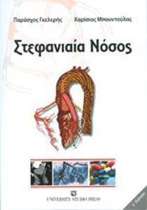 ΣΤΕΦΑΝΙΑΙΑ ΝΟΣΟΣ ΣΤΕΦΑΝΙΑΙΑ ΝΟΣΟΣ