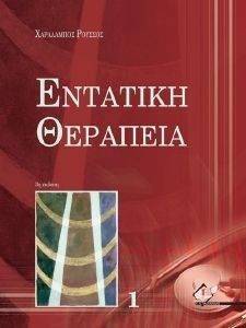 ΕΝΤΑΤΙΚΗ ΘΕΡΑΠΕΙΑ ΤΟΜΟΣ 1 ΕΝΤΑΤΙΚΗ ΘΕΡΑΠΕΙΑ ΤΟΜΟΣ 1