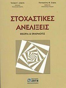ΣΤΟΧΑΣΤΙΚΕΣ ΑΝΕΛΙΞΕΙΣ ΣΤΟΧΑΣΤΙΚΕΣ ΑΝΕΛΙΞΕΙΣ