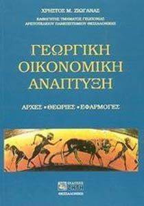 ΖΙΩΓΑΝΑΣ ΧΡΗΣΤΟΣ ΓΕΩΡΓΙΚΗ ΟΙΚΟΝΟΜΙΚΗ ΑΝΑΠΤΥΞΗ