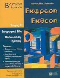 ΕΚΦΡΑΣΗ ΕΚΘΕΣΗ Β ΕΝΙΑΙΟΥ ΛΥΚΕΙΟΥ ΤΟΜΟΣ Β ΕΚΦΡΑΣΗ ΕΚΘΕΣΗ Β ΕΝΙΑΙΟΥ ΛΥΚΕΙΟΥ ΤΟΜΟΣ Β
