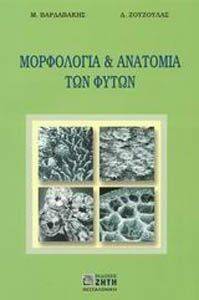 ΜΟΡΦΟΛΟΓΙΑ ΚΑΙ ΑΝΑΤΟΜΙΑ ΤΩΝ ΦΥΤΩΝ ΜΟΡΦΟΛΟΓΙΑ ΚΑΙ ΑΝΑΤΟΜΙΑ ΤΩΝ ΦΥΤΩΝ