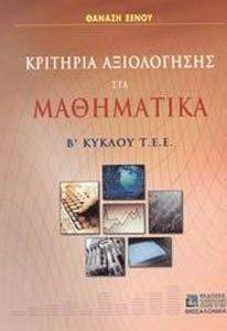 ΚΡΙΤΗΡΙΑ ΑΞΙΟΛΟΓΗΣΗΣ ΣΤΑ ΜΑΘΗΜΑΤΙΚΑ Β ΚΥΚΛΟΥ ΤΕΕ ΚΡΙΤΗΡΙΑ ΑΞΙΟΛΟΓΗΣΗΣ ΣΤΑ ΜΑΘΗΜΑΤΙΚΑ Β ΚΥΚΛΟΥ ΤΕΕ