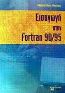 ΕΙΣΑΓΩΓΗ ΣΤΗΝ FORTRAN 90/95 ΕΙΣΑΓΩΓΗ ΣΤΗΝ FORTRAN 90/95