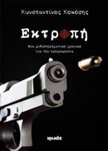 ΕΚΤΡΟΠΗ ΕΚΤΡΟΠΗ