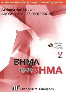 ACTIONSCRIPT 3.0 ΓΙΑ ΤΟ ADOBE FLASH CS5 PROFESSIONAL ACTIONSCRIPT 3.0 ΓΙΑ ΤΟ ADOBE FLASH CS5 PROFESSIONAL