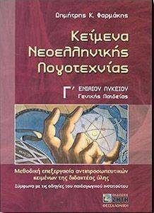 ΚΕΙΜΕΝΑ ΝΕΟΕΛΛΗΝΙΚΗΣ ΛΟΓΟΤΕΧΝΙΑΣ Γ ΛΥΚΕΙΟΥ ΓΕΝΙΚΗΣ ΠΑΙΔΕΙΑΣ ΚΕΙΜΕΝΑ ΝΕΟΕΛΛΗΝΙΚΗΣ ΛΟΓΟΤΕΧΝΙΑΣ Γ ΛΥΚΕΙΟΥ ΓΕΝΙΚΗΣ ΠΑΙΔΕΙΑΣ