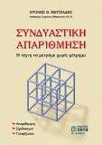 ΣΥΝΔΥΑΣΤΙΚΗ ΑΠΑΡΙΘΜΗΣΗ 108086213