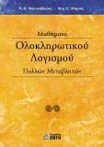 ΜΑΘΗΜΑΤΑ ΟΛΟΚΛΗΡΩΤΙΚΟΥ ΛΟΓΙΣΜΟΥ ΠΟΛΛΩΝ ΜΕΤΑΒΛΗΤΩΝ ΜΑΘΗΜΑΤΑ ΟΛΟΚΛΗΡΩΤΙΚΟΥ ΛΟΓΙΣΜΟΥ ΠΟΛΛΩΝ ΜΕΤΑΒΛΗΤΩΝ