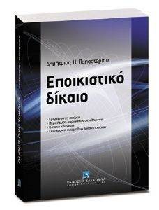 ΕΠΟΙΚΙΣΤΙΚΟ ΔΙΚΑΙΟ