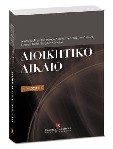 ΔΙΟΙΚΗΤΙΚΟ ΔΙΚΑΙΟ ΔΙΟΙΚΗΤΙΚΟ ΔΙΚΑΙΟ