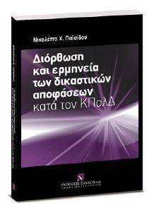 ΔΙΟΡΘΩΣΗ ΚΑΙ ΕΡΜΗΝΕΙΑ ΤΩΝ ΔΙΚΑΣΤΙΚΩΝ ΑΠΟΦΑΣΕΩΝ ΚΑΤΑ ΤΟΝ ΚΠΟΛΔ ΔΙΟΡΘΩΣΗ ΚΑΙ ΕΡΜΗΝΕΙΑ ΤΩΝ ΔΙΚΑΣΤΙΚΩΝ ΑΠΟΦΑΣΕΩΝ ΚΑΤΑ ΤΟΝ ΚΠΟΛΔ