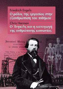 ENGELS FRIEDRICH, ΧΑΡΜΑΝ ΚΡΙΣ Ο ΡΟΛΟΣ ΤΗΣ ΕΡΓΑΣΙΑΣ ΣΤΗΝ ΑΕΞΑΝΘΡΩΠΙΣΗ ΤΟΥ ΠΙΘΗΚΟΥ-Ο ΕΝΓΚΕΛΣ ΚΑΙ Η ΚΑΤΑΓΩΗ ΤΗΣ ΑΝΘΡΩΠΙΝΗΣ ΚΟΙΝΩΝΙΑΣ