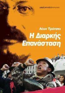 Η ΔΙΑΡΚΗΣ ΕΠΑΝΑΣΤΑΣΗ Η ΔΙΑΡΚΗΣ ΕΠΑΝΑΣΤΑΣΗ