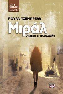 ΜΙΡΑΛ Ο ΔΡΟΜΟΣ ΜΕ ΤΑ ΛΟΥΛΟΥΔΙΑ ΜΙΡΑΛ Ο ΔΡΟΜΟΣ ΜΕ ΤΑ ΛΟΥΛΟΥΔΙΑ