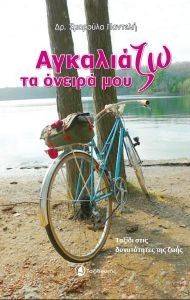 ΑΓΚΑΛΙΑΖΩ ΤΑ ΟΝΕΙΡΑ ΜΟΥ ΑΓΚΑΛΙΑΖΩ ΤΑ ΟΝΕΙΡΑ ΜΟΥ
